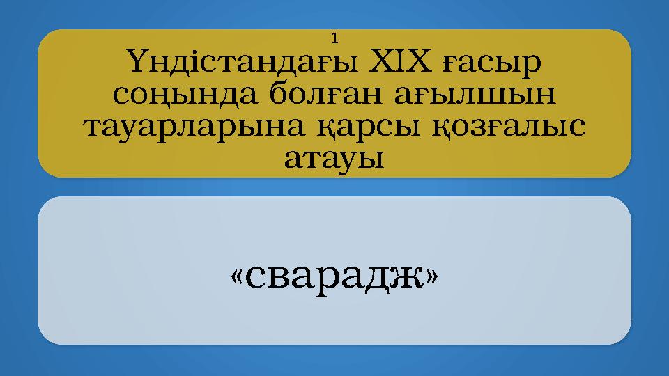 Yндістандағы XIX ғасыр соңында болған ағылшын тауарларына қарсы қозғалыс атауы «сварадж» 1