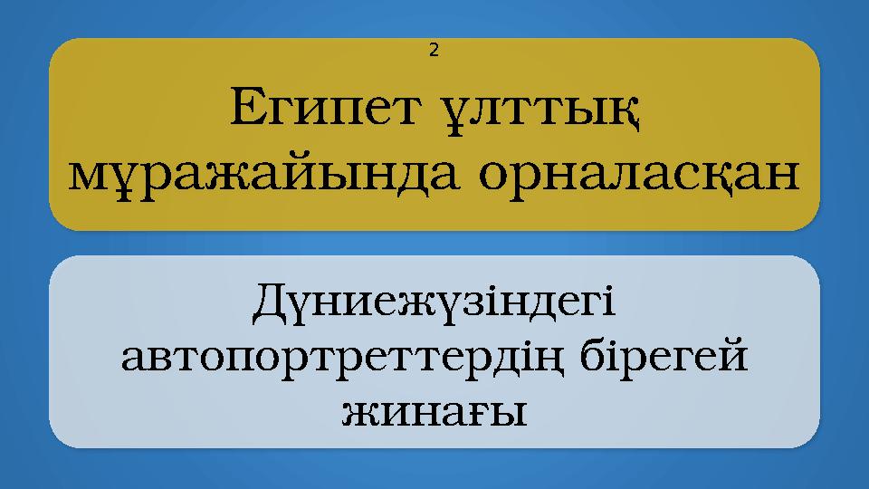 Eгипет ұлттық мұражайында орналасқан Дүниежүзіндегі автопортреттердің бірегей жинағы 2