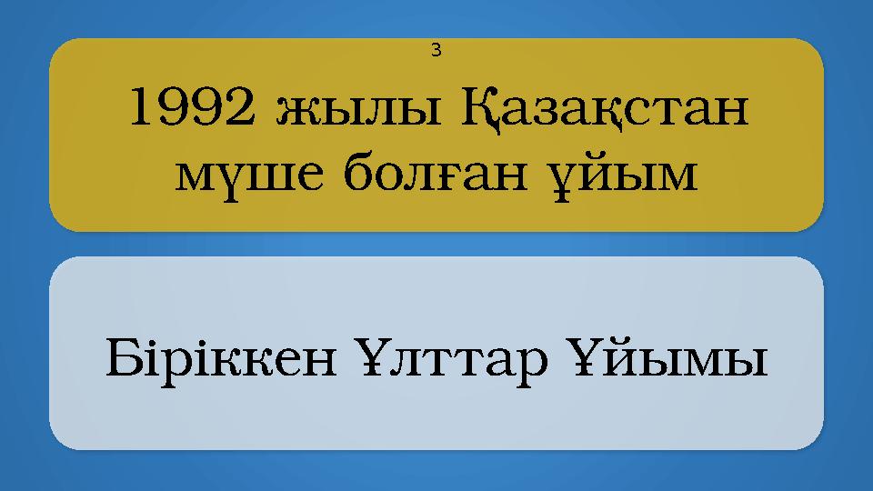 1992 жылы Қазақстан мүше болған ұйым Біріккен Ұлттар Ұйымы 3