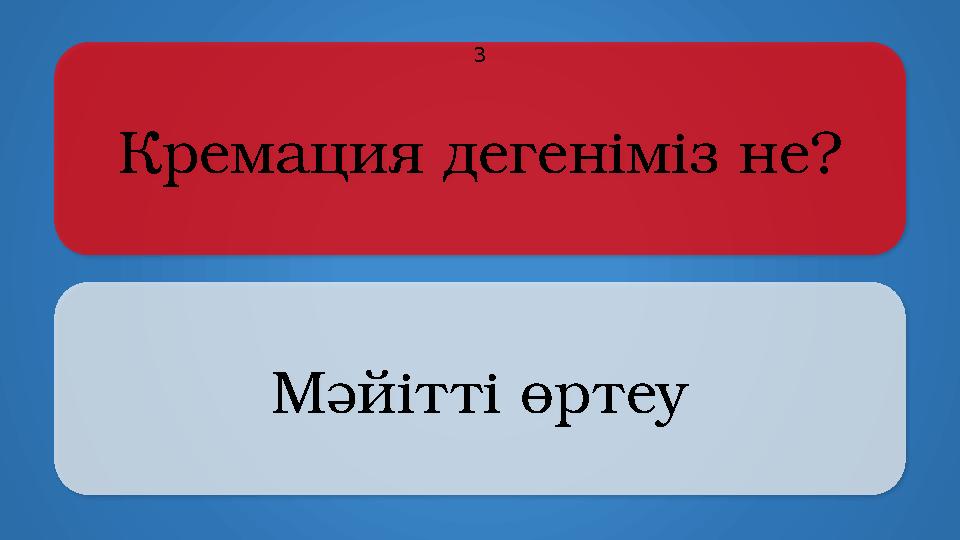 Кремация дегеніміз не? Мәйітті өртеу 3