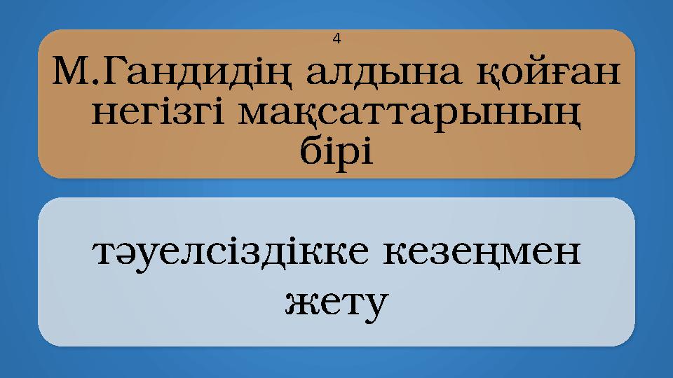 M.Гандидің алдына қойған негізгі мақсаттарының бірі тәуелсіздікке кезеңмен жету 4