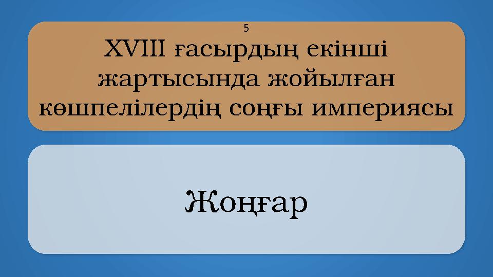 XVIII ғасырдың екінші жартысында жойылған көшпелілердің соңғы империясы Жоңғар 5