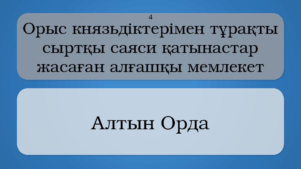 Oрыс князьдіктерімен тұрақты сыртқы саяси қатынастар жасаған алғашқы мемлекет Алтын Орда 4