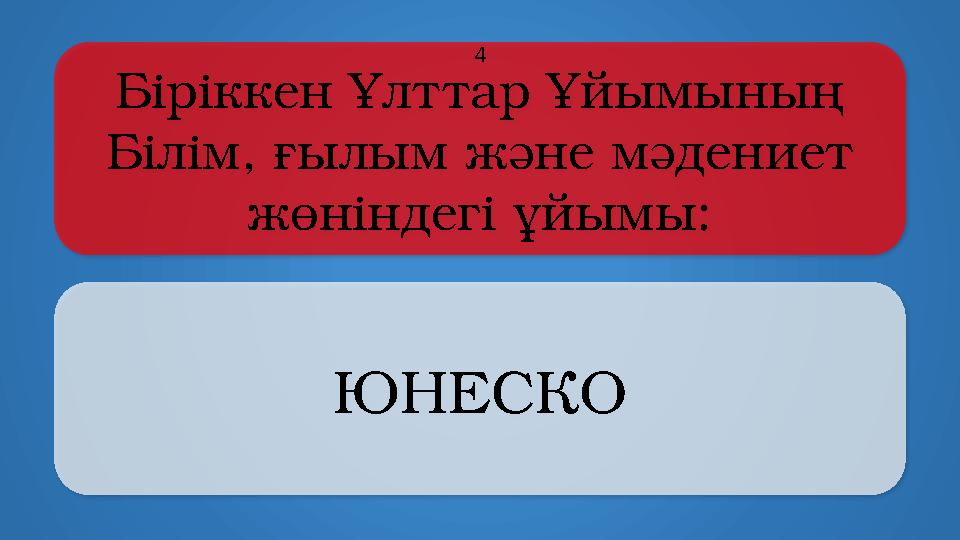 Біріккен Ұлттар Ұйымының Білім, ғылым және мәдениет жөніндегі ұйымы: ЮНЕСКО 4
