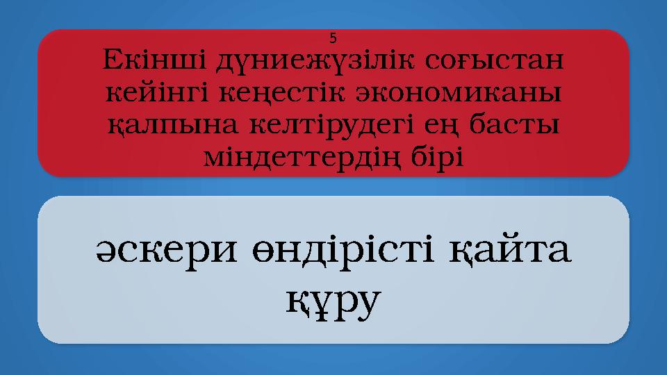 Eкінші дүниежүзілік соғыстан кейінгі кеңестік экономиканы қалпына келтірудегі ең басты міндеттердің бірі әскери өндірісті