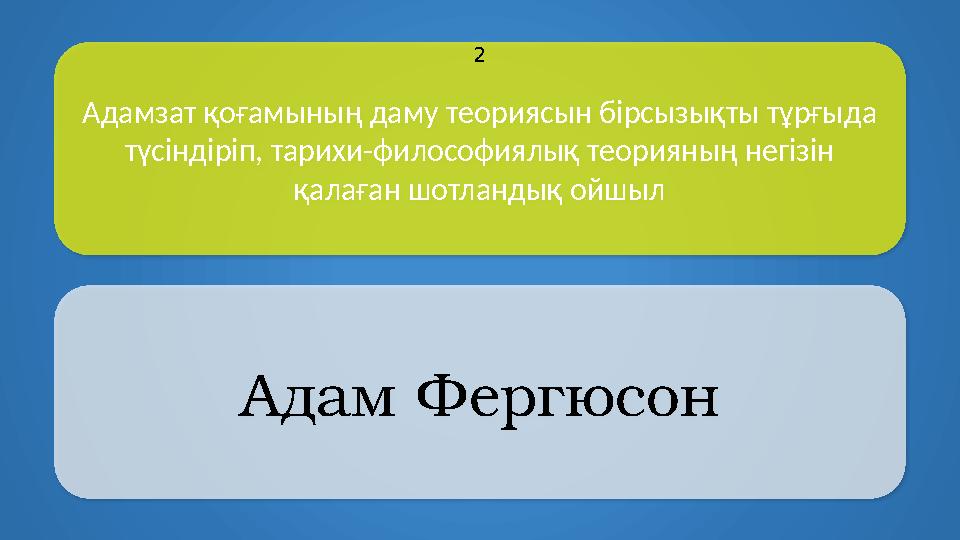 Aдамзат қоғамының даму теориясын бірсызықты тұрғыда түсіндіріп, тарихи-философиялық теорияның негізін қалаған шотландық ойшы