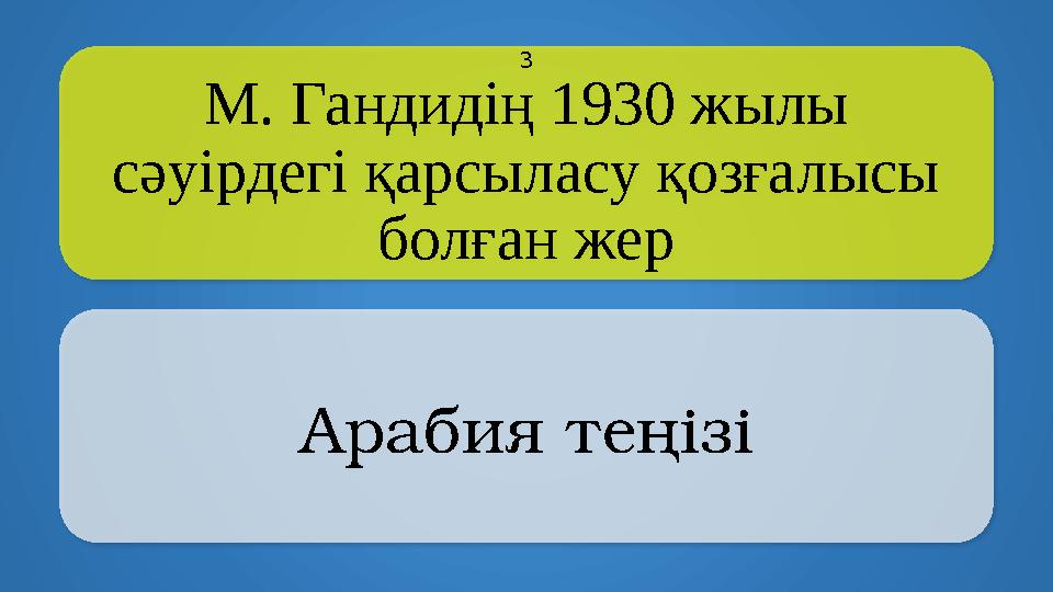 M. Гандидің 1930 жылы сәуірдегі қарсыласу қозғалысы болған жер Арабия теңізі 3