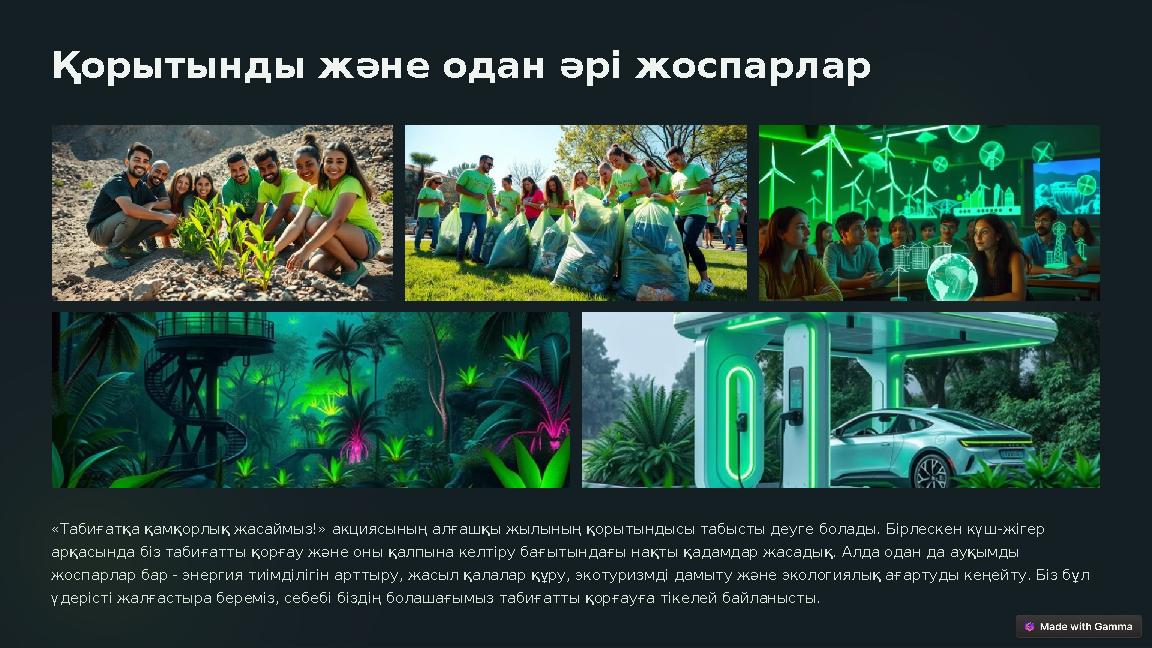 Қорытынды және одан әрі жоспарлар «Табиғатқа қамқорлық жасаймыз!» акциясының алғашқы жылының қорытындысы табысты деуге болады.