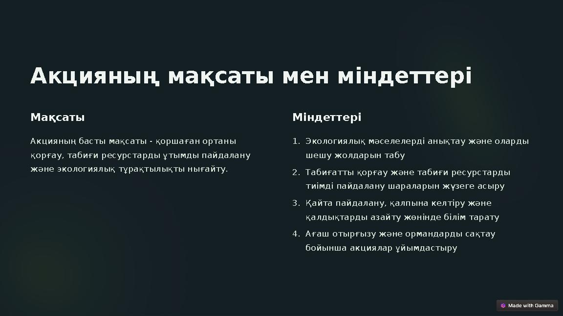 Акцияның мақсаты мен міндеттері Мақсаты Акцияның басты мақсаты - қоршаған ортаны қорғау, табиғи ресурстарды ұтымды пайдалану