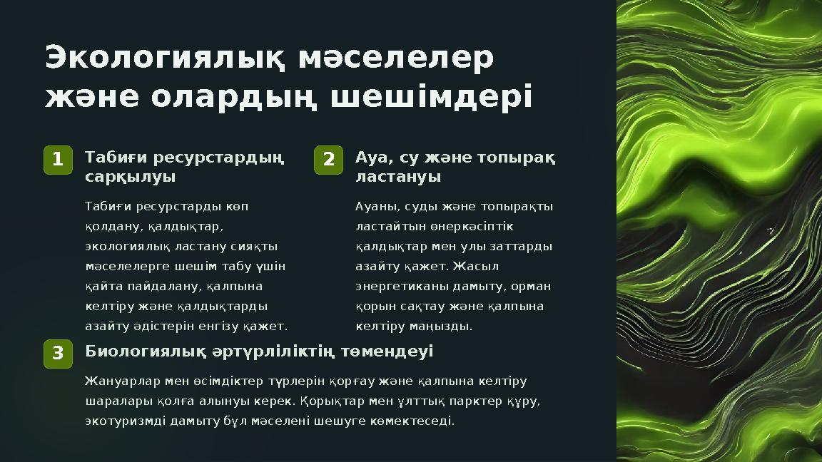 Экологиялық мәселелер және олардың шешімдері 1Табиғи ресурстардың сарқылуы Табиғи ресурстарды көп қолдану, қалдықтар, эколо