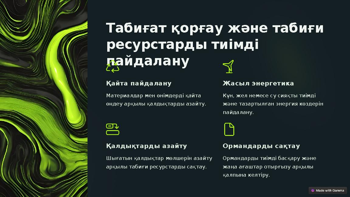 Табиғат қорғау және табиғи ресурстарды тиімді пайдалану Қайта пайдалану Материалдар мен өнімдерді қайта өңдеу арқылы қалдықт
