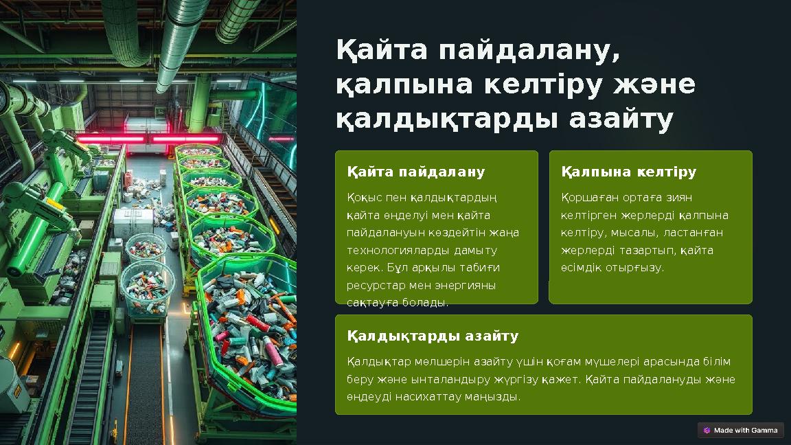 Қайта пайдалану, қалпына келтіру және қалдықтарды азайту Қайта пайдалану Қоқыс пен қалдықтардың қайта өңделуі мен қайта пай