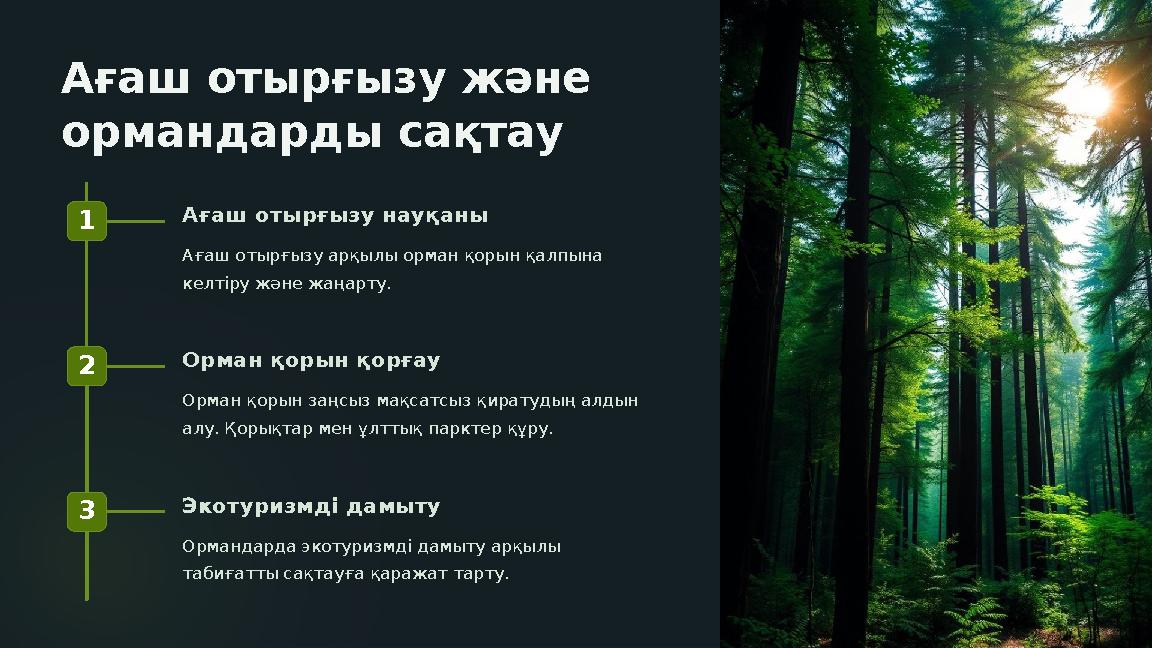 Ағаш отырғызу және ормандарды сақтау 1 Ағаш отырғызу науқаны Ағаш отырғызу арқылы орман қорын қалпына келтіру және жаңарту. 2