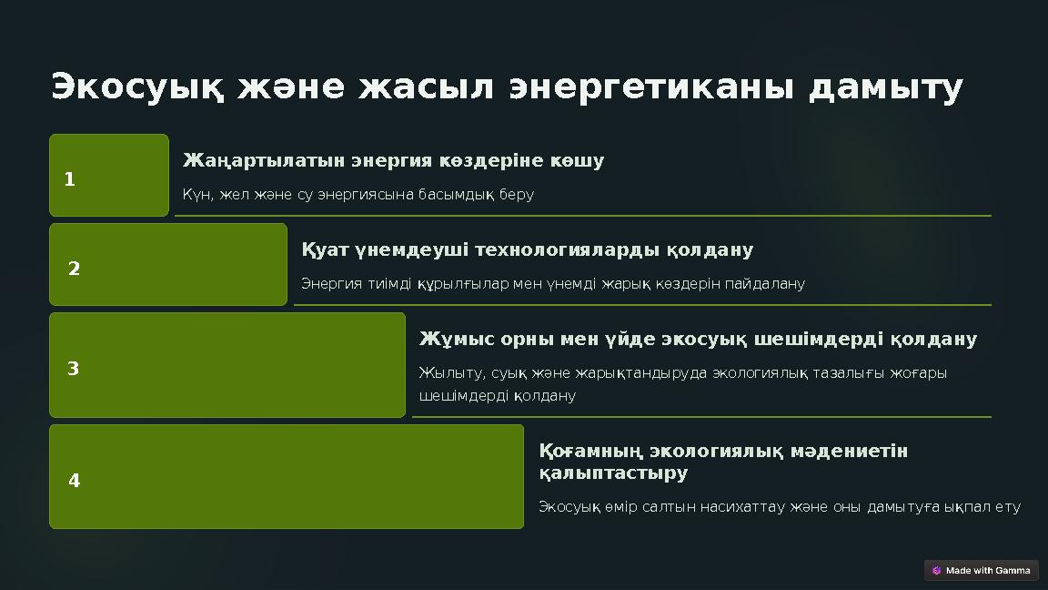 Экосуық және жасыл энергетиканы дамыту 1 Жаңартылатын энергия көздеріне көшу Күн, жел және су энергиясына басымдық беру 2 Қуат