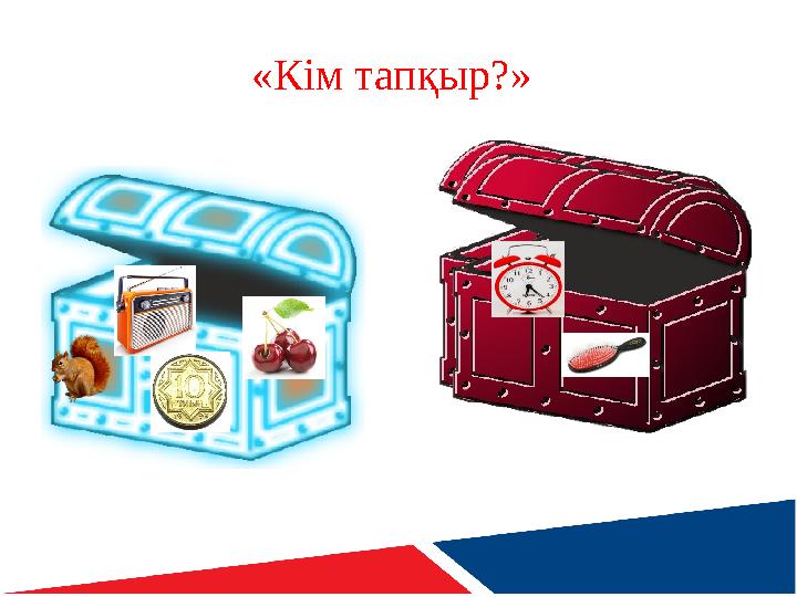 «Кім тапқыр?»