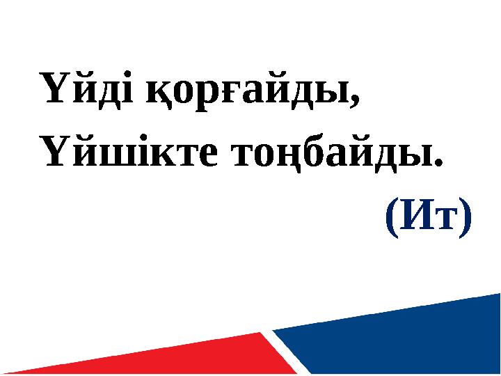 Үйді қорғайды, Үйшікте тоңбайды. (Ит)