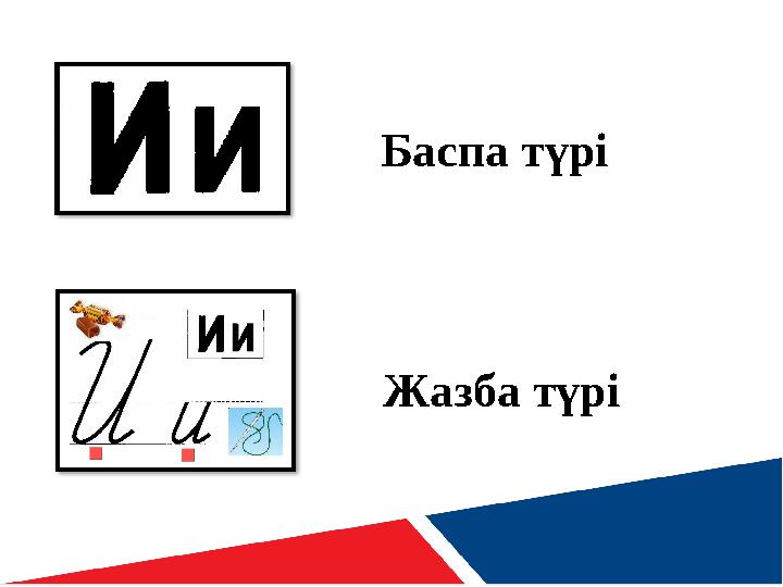 Баспа түрі Жазба түрі