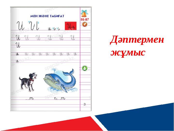 Дәптермен жұмыс