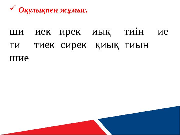 Оқулықпен жұмыс. ши иек ирек иық тиін ие ти тиек сирек қиық тиын шие