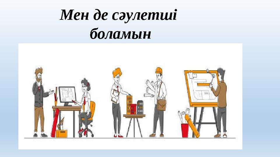 Мен де сәулетші боламын