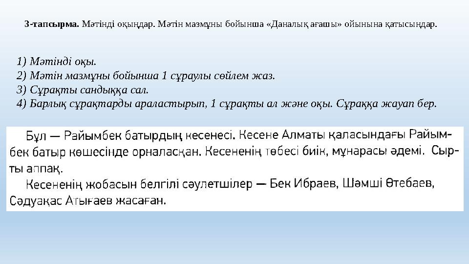 3-тапсырма. Мәтінді оқыңдар. Мәтін мазмұны бойынша «Даналық ағашы» ойынына қатысыңдар. 1)Мәтінді оқы. 2)Мәтін мазмұны бойынша 1