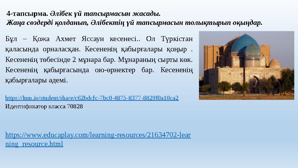 4-тапсырма. Әлібек үй тапсырмасын жасады. Жаңа сөздерді қолданып, Әлібектің үй тапсырмасын толықтырып оқыңдар. Бұл – Қожа Ахме