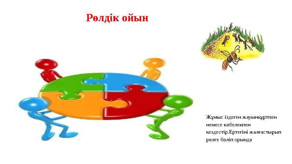 Рөлдік ойын Жұмыс іздеген жауынқұртпен немесе көбелекпен кездестір.Ертегіні жалғастырып рөлге бөліп орында