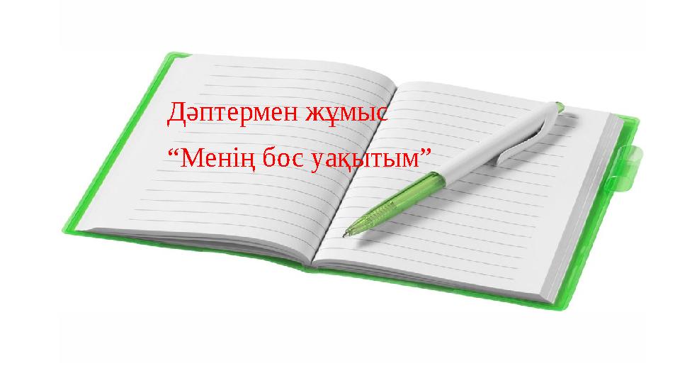 Дәптермен жұмыс “Менің бос уақытым”