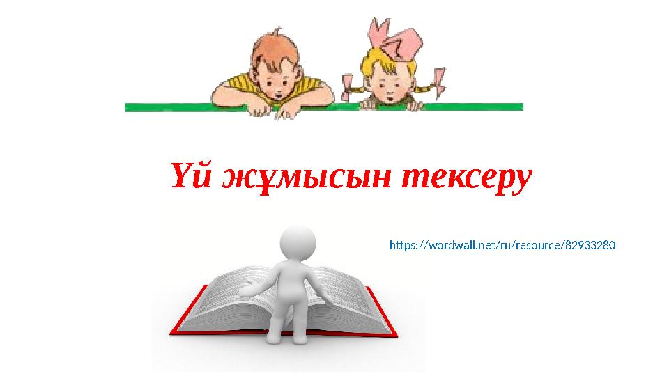 Үй жұмысын тексеру https://wordwall.net/ru/resource/82933280