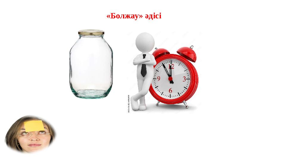 «Болжау» әдісі