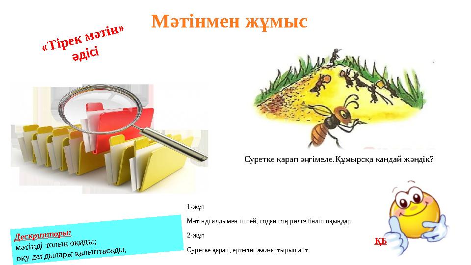 Мәтінмен жұмыс «Тірек мәтін» әдісі Дескрипторы: мәтінді толық оқиды; оқу дағдылары қалыптасады; ҚБ Суретке қарап әңгімеле.Құмы
