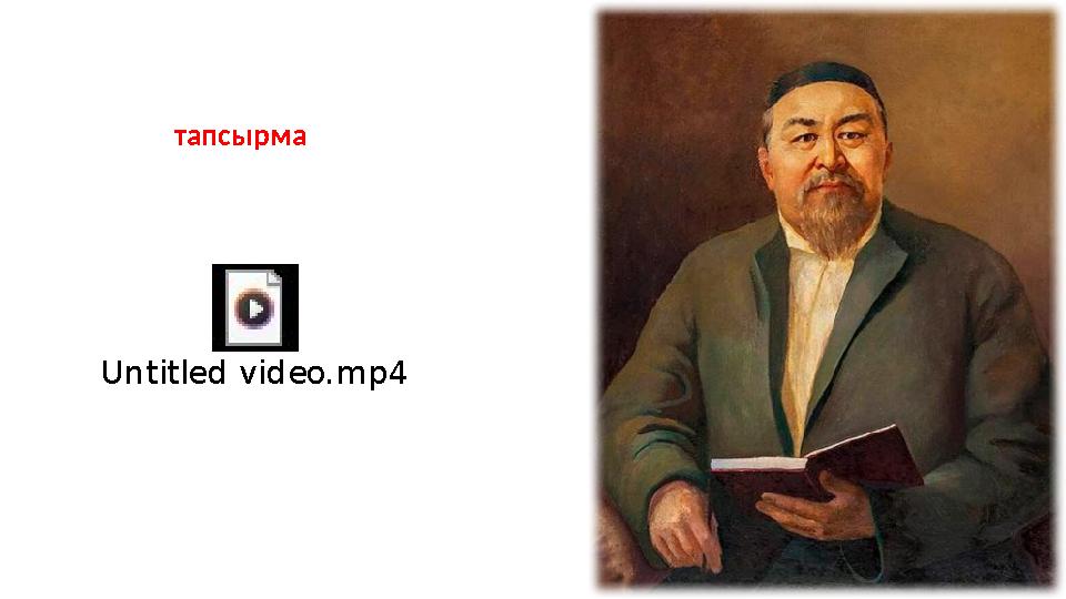 Untitled video.mp4 тапсырма