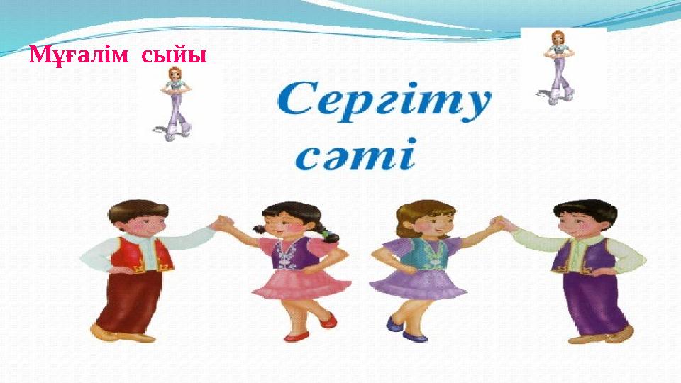 Мұғалім сыйы