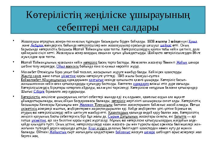 Көтерілістің жеңіліске ұшырауының себептері мен салдары •Жазалаушы отрядтың әскери-техникалық тұрғыдан басымдығы бірден байқалд