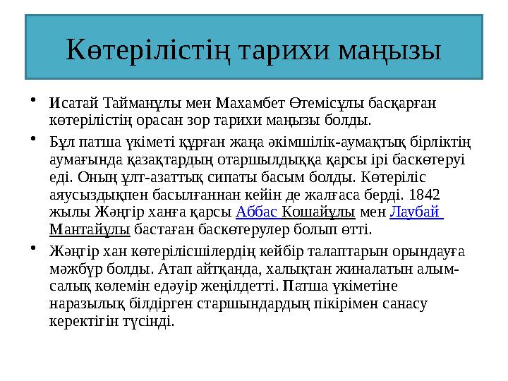 Көтерілістің тарихи маңызы •Исатай Тайманұлы мен Махамбет Өтемісұлы басқарған көтерілістің орасан зор тарихи маңызы болды. •Бұл