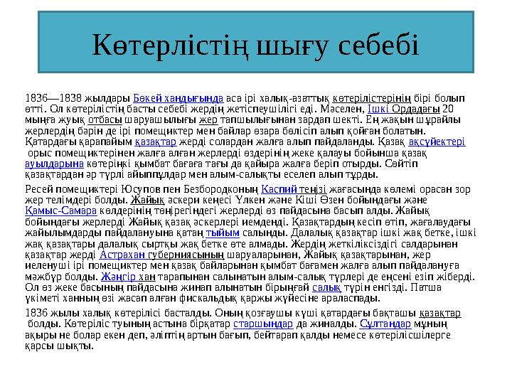 Көтерлістің шығу себебі 1836—1838 жылдары Бөкей хандығында аса ірі халық-азаттық көтерілістерінің бірі болып өтті. Ол көтеріліс