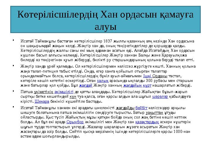 Көтерілісшілердің Хан ордасын қамауға алуы •Исатай Тайманұлы бастаған көтерілісшілер 1837 жылғы қазанның аяқ кезінде Хан ордасы