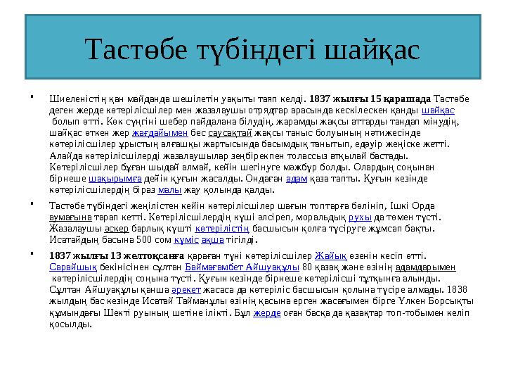 Тастөбе түбіндегі шайқас •Шиеленістің қан майданда шешілетін уақыты таяп келді. 1837 жылғы 15 қарашада Тастөбе деген жерде көте