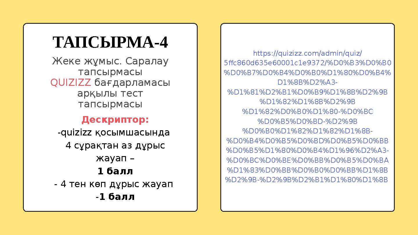 https://quizizz.com/admin/quiz/ 5ffc860d635e60001c1e9372/%D0%B3%D0%B0 %D0%B7%D0%B4%D0%B0%D1%80%D0%B4% D1%8B%D2%A3- %D1%81%D2%B1%