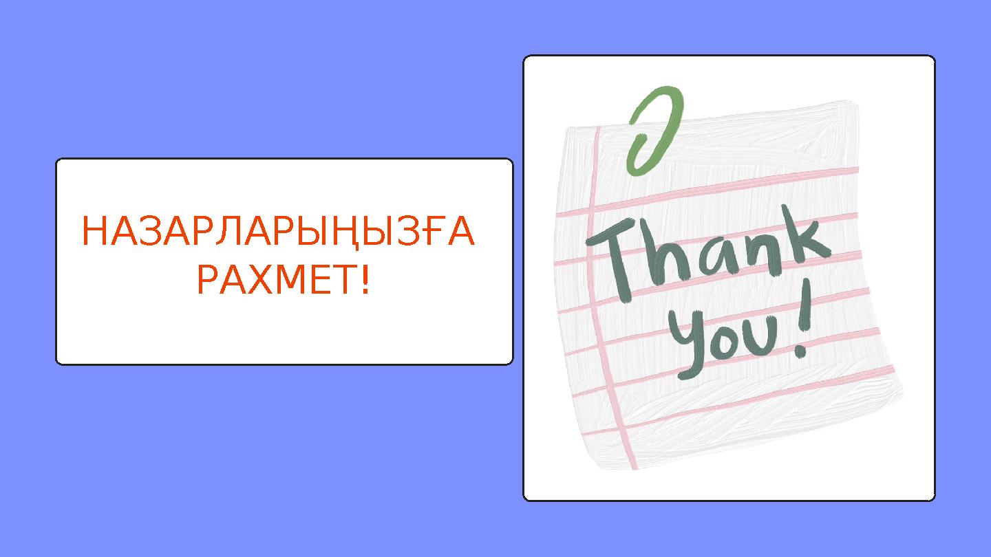НАЗАРЛАРЫҢЫЗҒА РАХМЕТ!