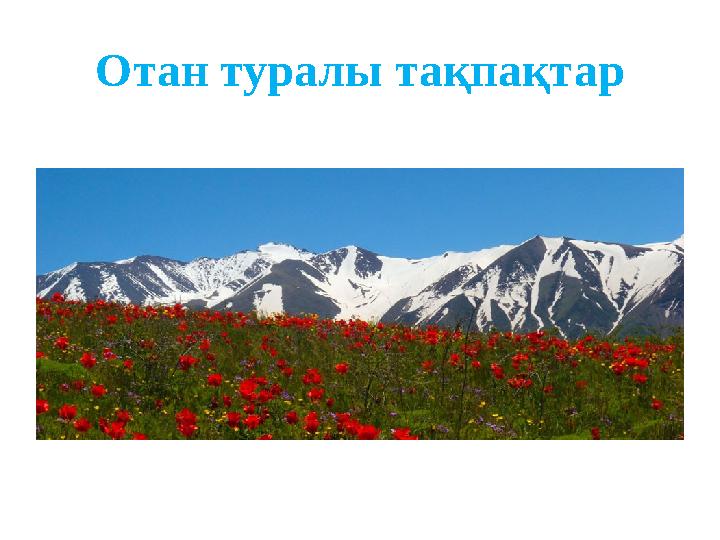 Отан туралы тақпақтар