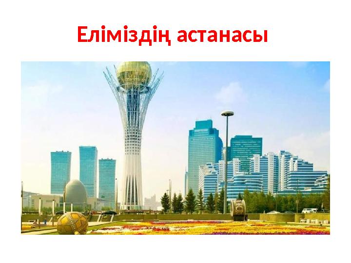 Еліміздің астанасы