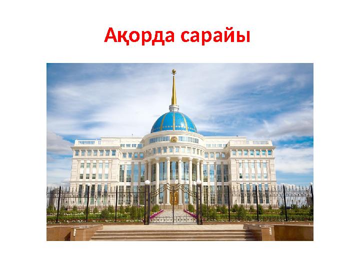 Ақорда сарайы