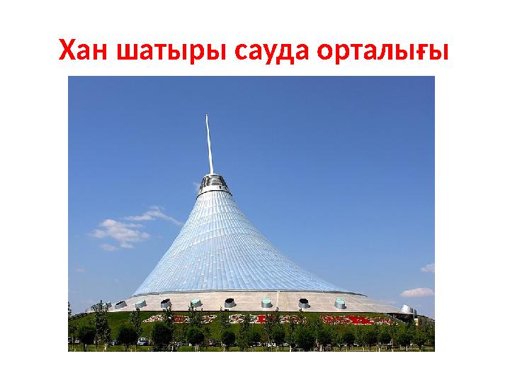 Хан шатыры сауда орталығы