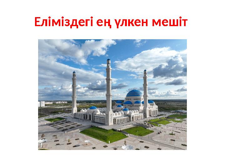 Еліміздегі ең үлкен мешіт