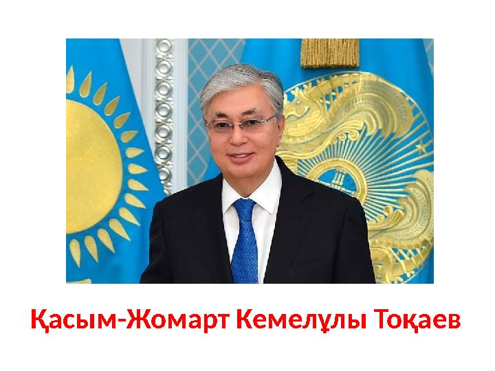 Қасым-Жомарт Кемелұлы Тоқаев