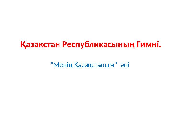 Қазақстан Республикасының Гимні. "Менің Қазақстаным" әні