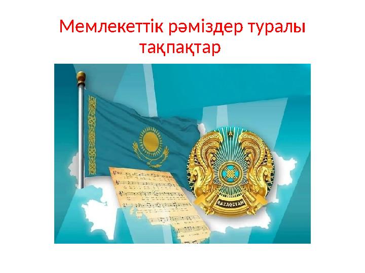 Мемлекеттік рәміздер туралы тақпақтар