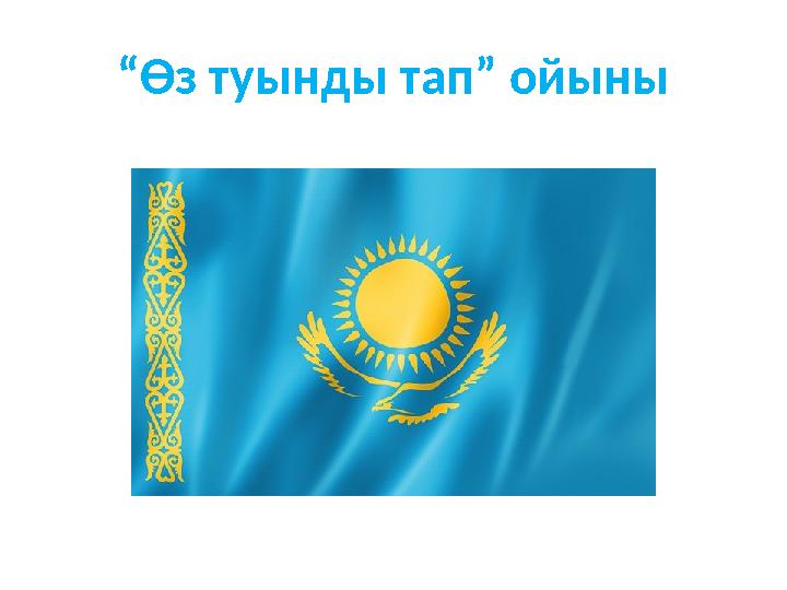 “Өз туынды тап” ойыны