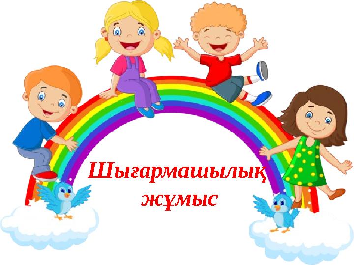 Шығармашылық жұмыс